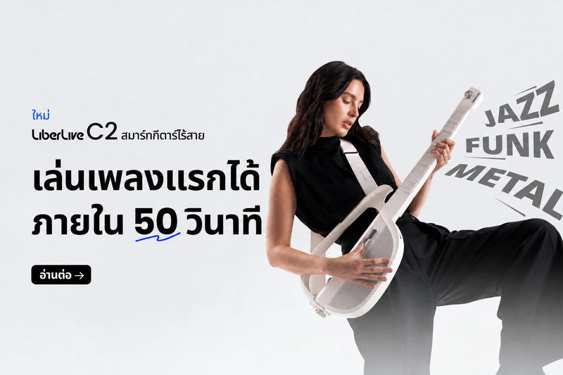 LiberLive C2 สมาร์ทกีตาร์ไร้สาย เล่นเพลงแรกได้ภายใน 50 วินาที